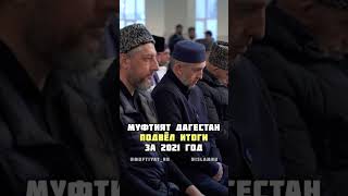 Итоги за 2021 год подвели в Муфтияте Дагестана