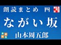 【第四巻　ながい坂　山本周五郎】　朗読時代小説　　読み手七味春五郎　　発行元丸竹書房　　AudioBookFile　＃500　@Otobon-Mystery