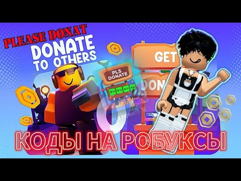 Коды на робуксы в плис донат на 2025 год