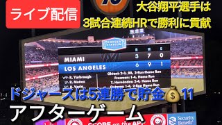 大谷翔平選手は3試合連続のHRで勝利に貢献⚾️ドジャースは初戦を獲って5連勝‼️アフターゲーム💫Shinsuke Handyman がライブ配信中！