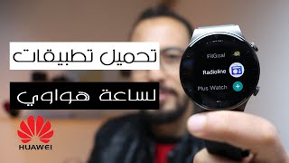 طريقة تحميل تطبيقات علي ساعة هواوي