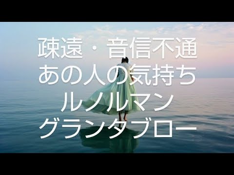 🥀疎遠・音信不通のあの人の気持ち　2択【関係性問わず】🥀ルノルマングランタブローリーディング