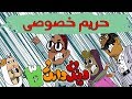 کارتون دینگ دانگ قسمت 2 حریم خصوصی Ding Dong Part 2 