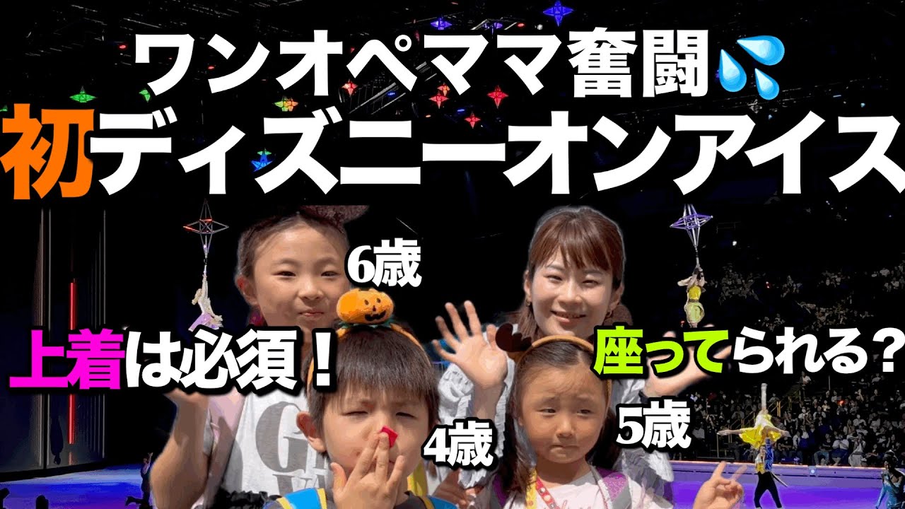 Three children] First solo performance at Disney on Ice in Saitama