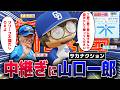 【サカナクション】中日 アンバサダーの山口一郎にリリーフも任せたらビールかけできるんじゃないか説【パワプロ2025】