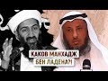 Манхадж Бен Ладена - Усман аль-Хамис