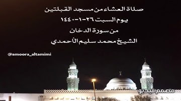 صلاة العشاء من مسجد القبلتين يوم السبت ٢٦-١-١٤٤٠ من سورة الدخان الشيخ محمد سليم الأحمدي