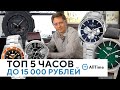 ЛУЧШИЕ ЧАСЫ ДО 200$! ТОП 5 ИНТЕРЕСНЫХ ЧАСОВ ДО 15 000 РУБЛЕЙ! AllTime