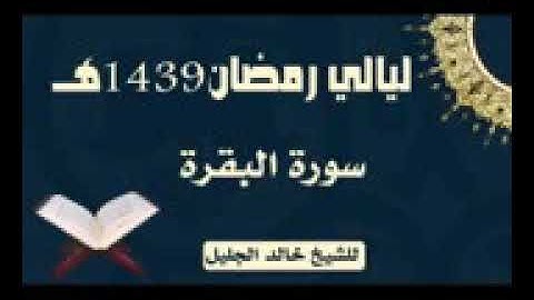 سورة البقرة للشيخ خالد الجليل لعام 1439 من أجمل التلاوات جودة عالية جدا 144p