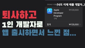 퇴사하고 1인 개발자로 앱 출시하면서 느낀점...