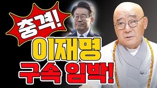 이재명 구속 예언, 'X월에 이재명 구속됩니다!' 충격적인 결과! 검찰vs이재명 사주 운세대결, 운명을 건 …
