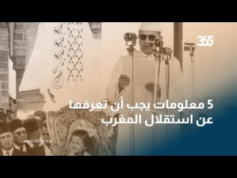 5 معلومات يجب أن تعرفها عن استقلال المغرب