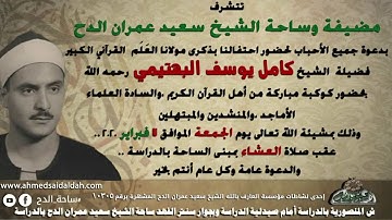 الشيخ مكرم مكى أبوغابة   سورة القمر بساحة الدح بالقاهرة