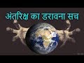 अंतरिक्ष का डरावना सच | scary truth of universe in Hindi