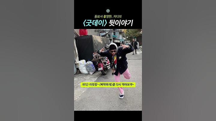 동묘서 촬영한, 지디의 '굿데이' 뒷이야기 | 지드래곤