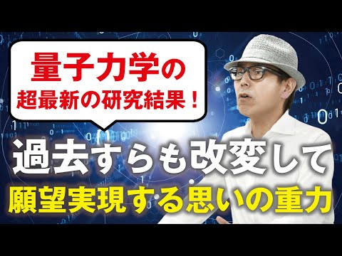 【秘密】過去が改変される？本当に効果のある量子力学的・願望実現法