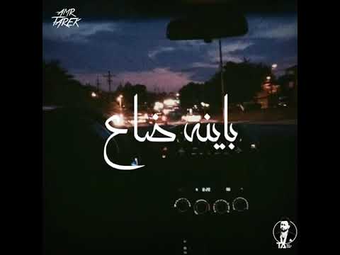 تامر عاشور حاله واتس باينه ضاع