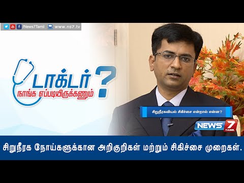 Kidney Diseases: Symptoms and Diagnose methods | Doctor Naanga Eppadi Irukanum | News7 Tamil