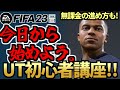 【FIFA23】新モード、ケミストリー、進め方もこれで完璧。ULTIMATE TEAM(UT)初心者向け講座!