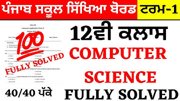 12TH CLASS I COMPUTER SCIENCE I FULLY SOLVED I MOST IMP QUESTION I PSEB TERM-1 PAPER I PSEB NEWS
