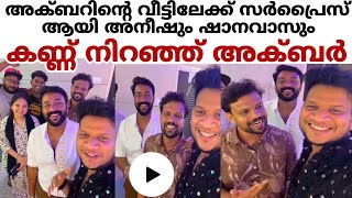 അക്ബറിന്റെ വീട്ടിലേക്ക് അനീഷും ഷാനവാസും കണ്ണ് നിറഞ്ഞ് അക്ബർ #viralnews #bbm7