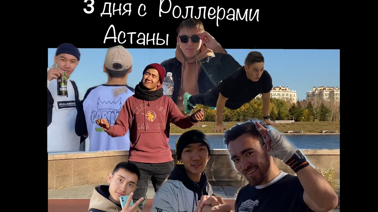 Три дня с Роллерами Астаны | Влог | ASTANA AGGRESSIVE INLINE