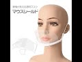 マウスシールド 組立