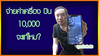 จ่ายค่าตั๋วเครื่องบินเป็น10,000เพื่อให้หายข้องใจ ตามหาพรแท้ep14