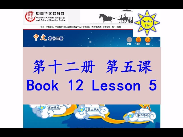 "中文" 第十二册第五课; "Zhong Wen" Book 12 Lesson 5; 京剧大师梅兰芳; Mei Lanfang-Great Master of Beijing Opera; 梅蘭芳