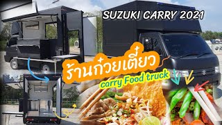 Suzuki carry Food truck#ซูซูกิแครี่#ฟู้ดทรัค# รถขายของเคลื่อนที่#ซูซูกิฉะเชิงเทรา#ขายก๋วยเตี๋ยว