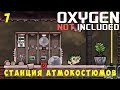 👨‍🚀 Oxygen Not Included: Станция Атмокостюмов #7