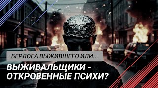 "Выживальщики" - откровенные психи?