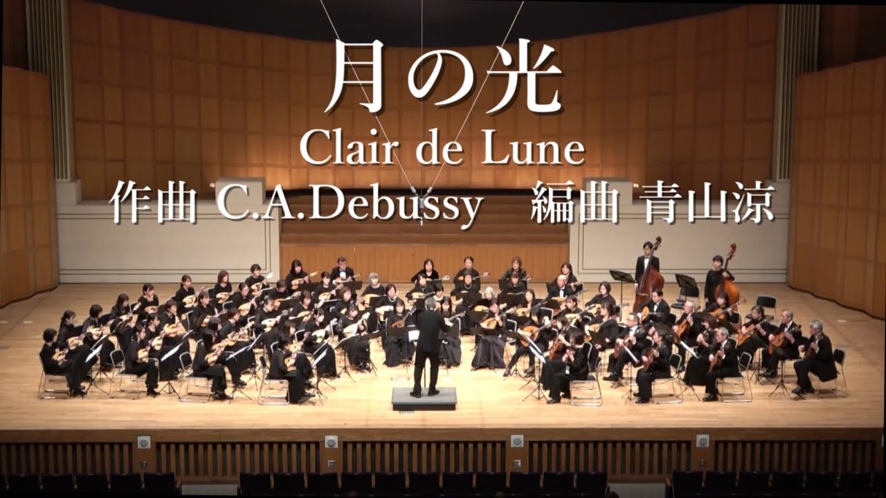 Clair de Lune / C.A.Debussy for Mandolin Orchestra arr. by