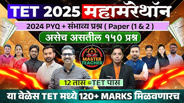 Maha TET महा मॅरेथॉन | Paper 1 & 2 Analysis | TET 2024 PYQ Paper Explanation | Maha TET Lecture