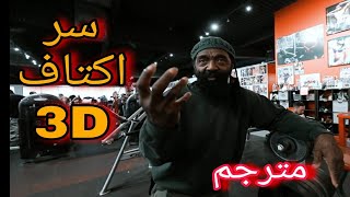 أقوى برنامج لتضخيم اكتاف وتطويرها 3Dمع الخبير تشارلز جلاس /تمرن  بدكاء ! S