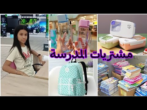 مشترياتي لدخول المدرسي 2024 خدو أفكار متزربوش سلسلة العودة للمدرسةaya Star