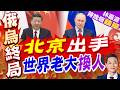 中國常駐聯合國副代表孫磊 敦促烏危機當事方早日停火止戰｜北京出手 世界老大換人｜郭正亮.栗正傑.孫大千深度剖析?【林嘉源辣晚報】精華版 @中天新聞CtiNews