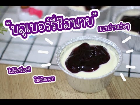 บลูเบอร์รี่ชีสพาย แบบง่ายเว่ออออ : เชฟนุ่น ChefNuN Cooking