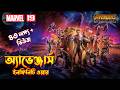 Avengers Infinity War Explained in Bangla \ MCU Movie 19 Explained In Bangla