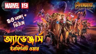 Avengers Infinity War Explained in Bangla \ MCU Movie 19 Explained In Bangla