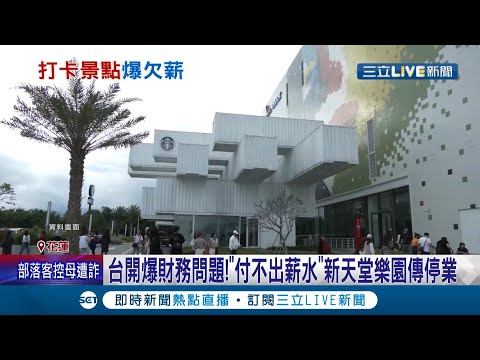花蓮貨櫃星巴克要關了?! 台開爆財務問題!"付不出薪水"新天堂樂園傳停業 台開發不出"百位員工薪水" 發言人:提出改善計畫│記者 呂彥 羅珮瑜│【玩樂freestyle】20220225│三立新聞台