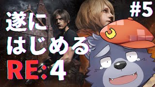 【バイオハザードRE:4】遂にはじめるRE:4【#5】
