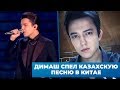 Димаш исполнил казахскую народную песню "Самал тау" в Китае и сразил зал