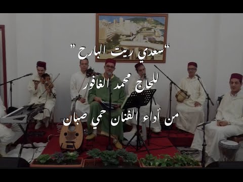 سعدي ريت البارح كحل العين مدبل الشفر كلمات حوزي