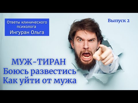 Муж-тиран, боюсь развестись или как уйти от мужа-тирана? / Ответы клинического психолога / Выпуск 2