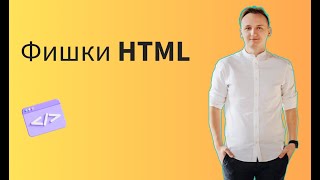 Фишки HTML: Секреты, о которых мало кто знает