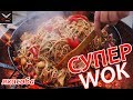 Супер - WOK! Рецепт-Якисоба с гречневой лапшой соба в сковороде на огне! Быстро, вкусно, не дорого!