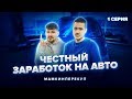 Как заработать на перепродаже авто | Честный заработок перекупа