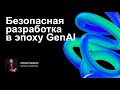 Безопасная разработка в эпоху GenAI / Алексей Смирнов