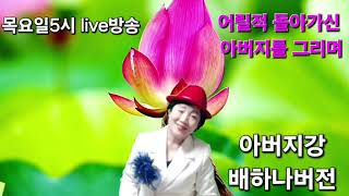 #아버지강#엄혜진#배하나힘차게 응원합니다 #새해복많이받으세요 #또 엄혜진가수님 #감사드립니다 #멋진곡 #대박가즈아